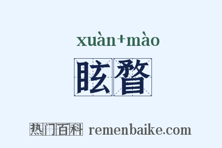 眩瞀是什么意思的图片